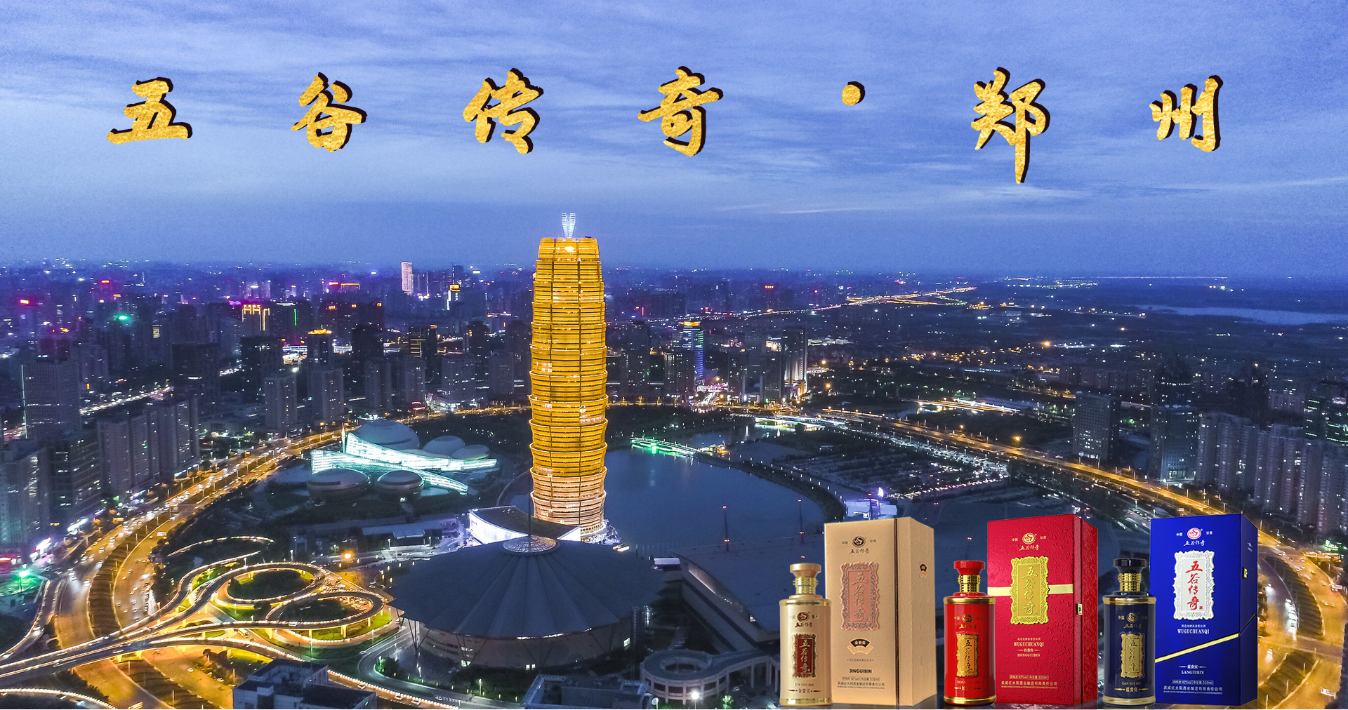 入驻郑州！五谷传奇酒郑州销售分公司正式注册成立！
